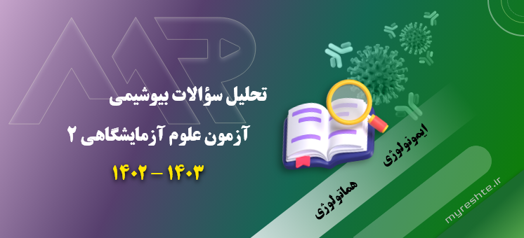 بررسی سؤالات بیوشیمی‌ آزمون علوم آزمایشگاهی‌2